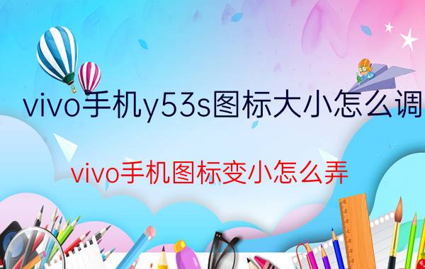 vivo手机y53s图标大小怎么调 vivo手机图标变小怎么弄？